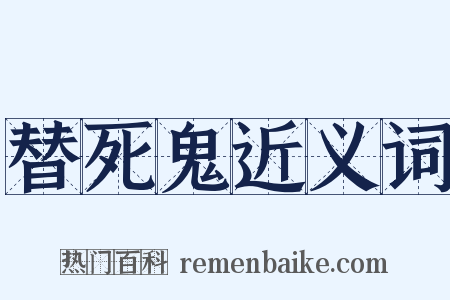 替死鬼近义词是什么意思的图片
